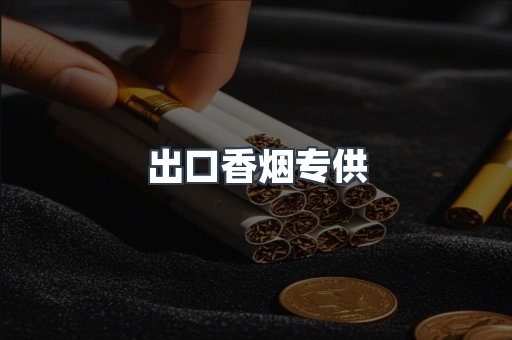 出口香烟专供